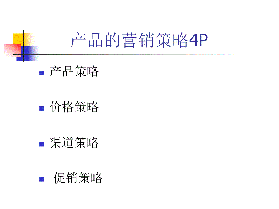 {营销策略}第四章金融产品营销策略_第2页