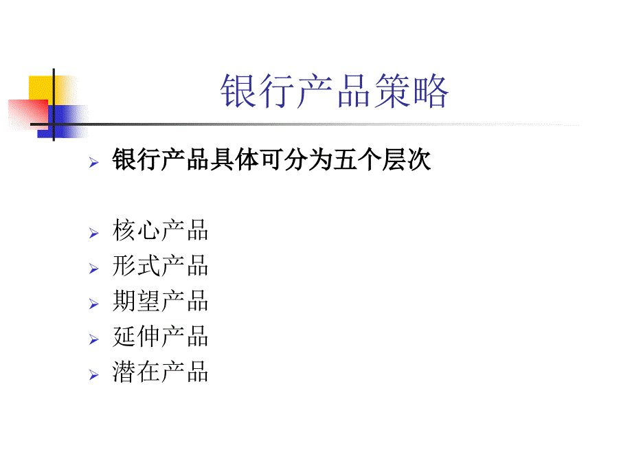 {营销策略}第四章金融产品营销策略_第3页