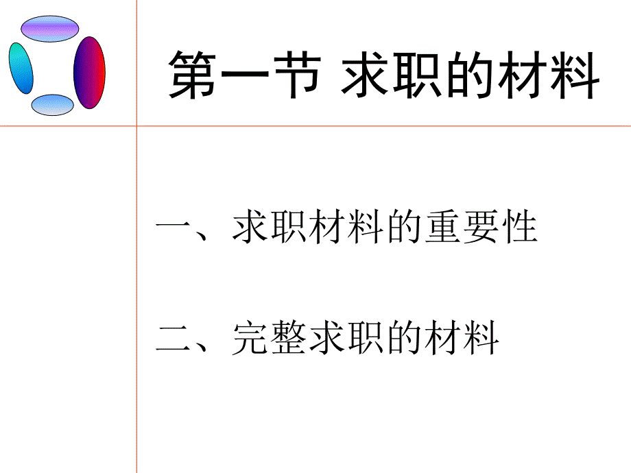 {人力资源招聘面试}求职材料的准备概述_第2页