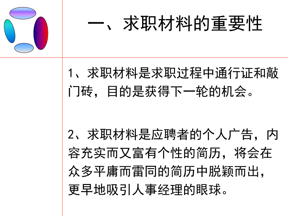 {人力资源招聘面试}求职材料的准备概述_第3页