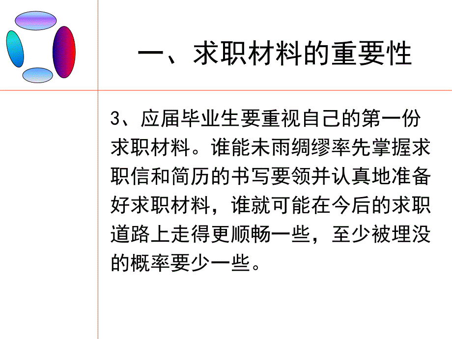 {人力资源招聘面试}求职材料的准备概述_第4页