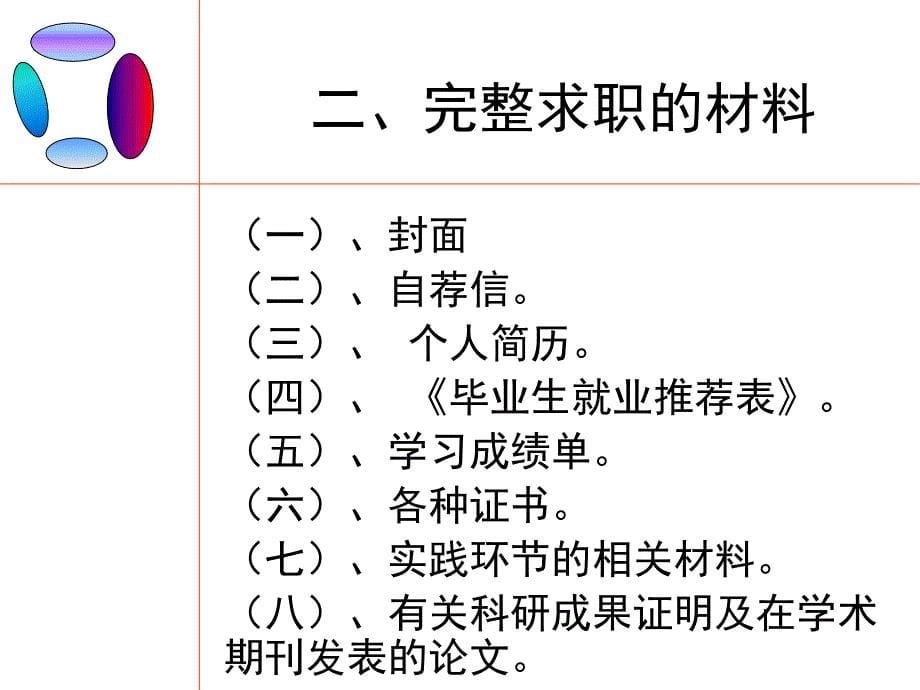 {人力资源招聘面试}求职材料的准备概述_第5页