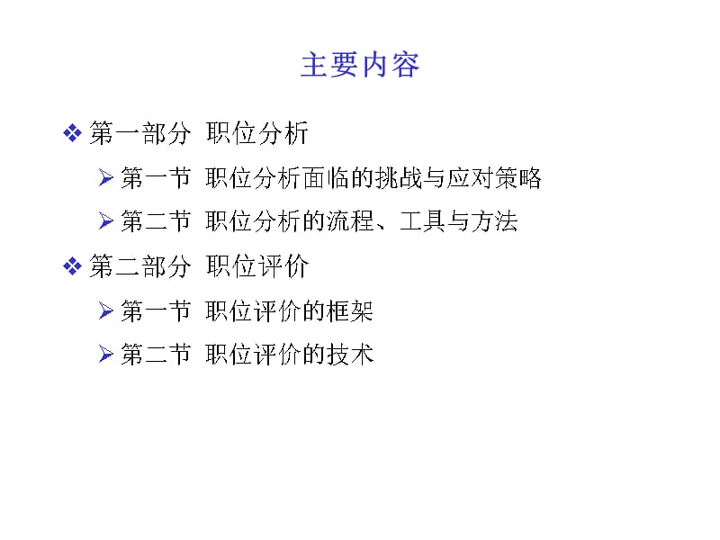 职位分析与职位评价培训资料_第3页