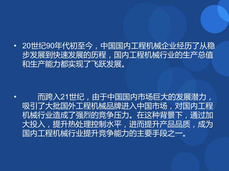 中国工程机械行业热处理工艺发展概况教案资料_第2页