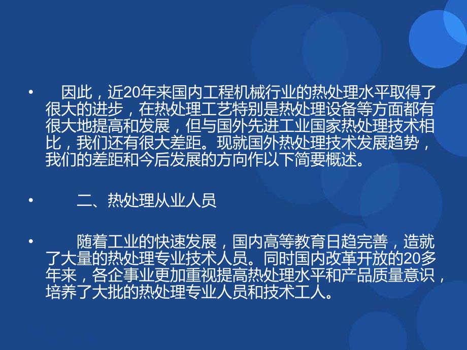 中国工程机械行业热处理工艺发展概况教案资料_第3页