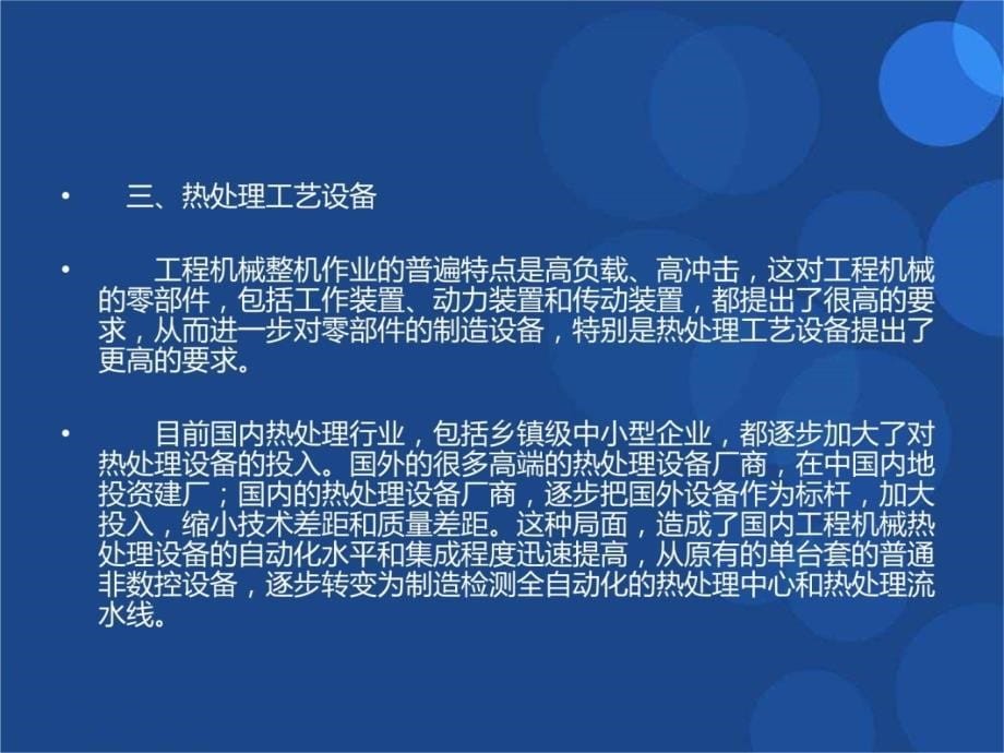 中国工程机械行业热处理工艺发展概况教案资料_第5页