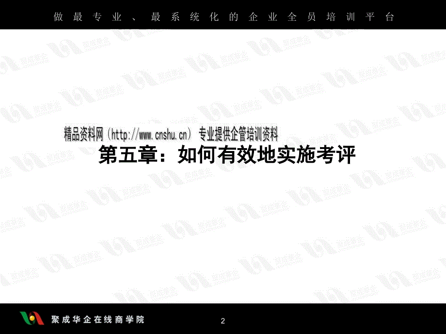 {人力资源绩效考核}现代企业如何有效地实施考评_第2页