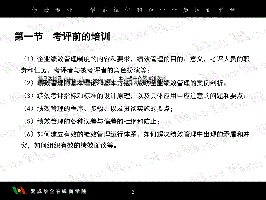 {人力资源绩效考核}现代企业如何有效地实施考评_第3页