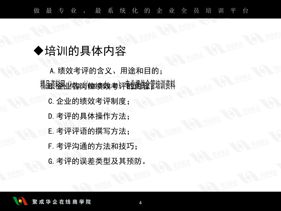 {人力资源绩效考核}现代企业如何有效地实施考评_第4页