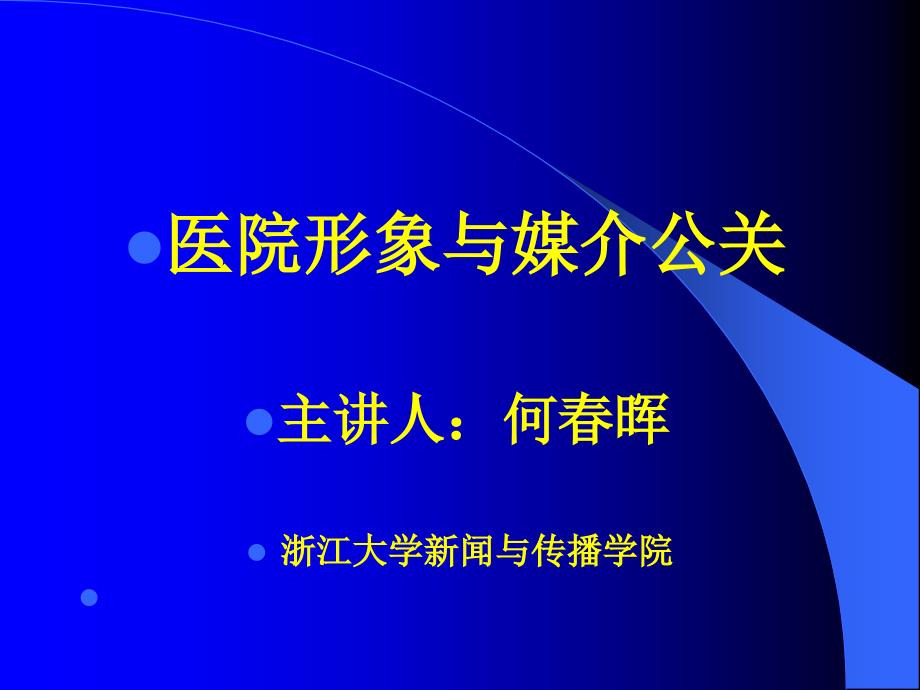 {广告传媒}医院形象与媒介公关讲义_第1页