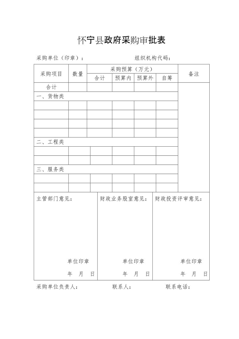 怀宁县政府采购审批表_第1页