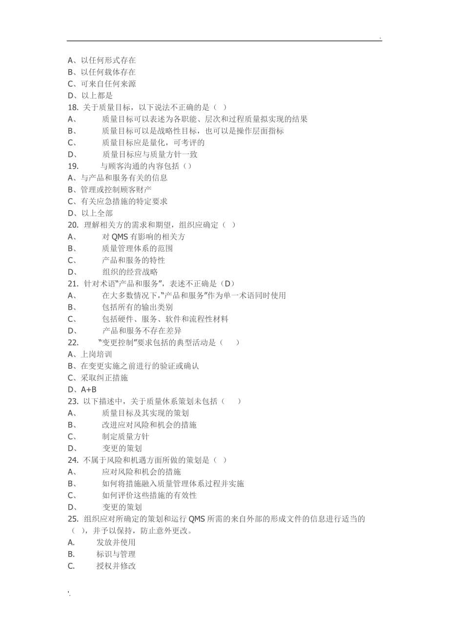 2015年11月ISO9001：2015转版考试笔试真题_第3页