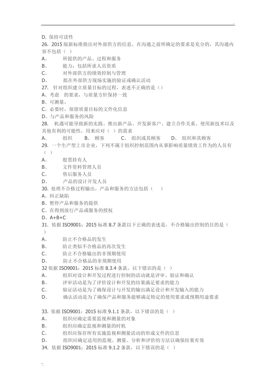 2015年11月ISO9001：2015转版考试笔试真题_第4页