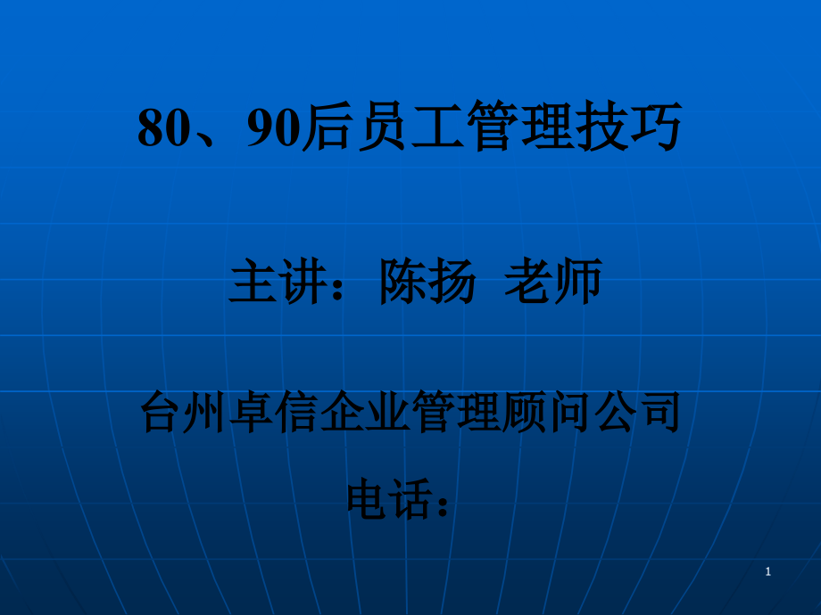 {员工管理}8090后员工管理技巧培训_第1页