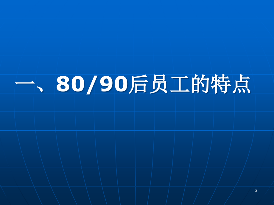 {员工管理}8090后员工管理技巧培训_第2页