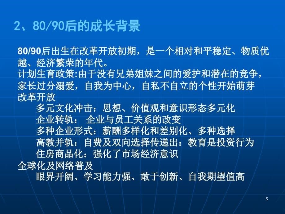 {员工管理}8090后员工管理技巧培训_第5页