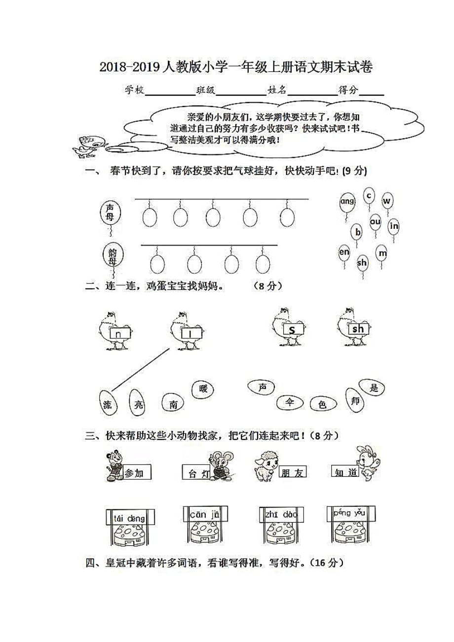 部编版一年级语文期末测试卷1_第1页