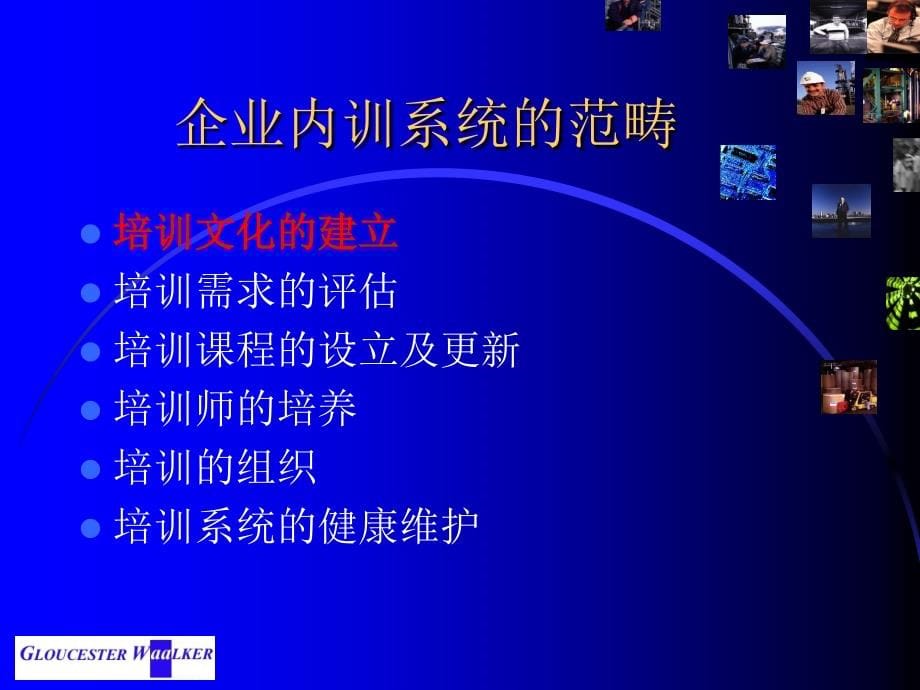 {企业通用培训}企业内训系统及建立培训讲义_第5页