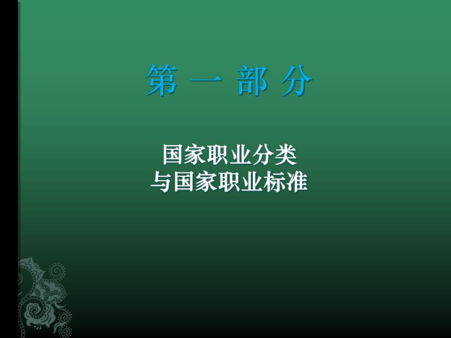 {人力资源招聘面试}国家职业技能鉴定讲义_第3页