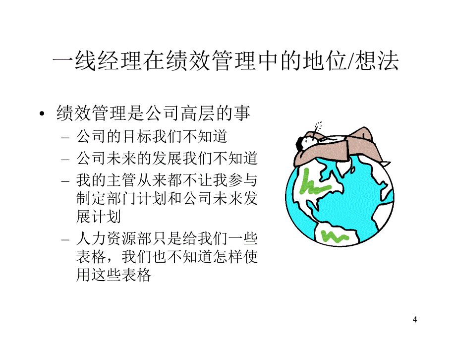 {人力资源绩效考核}职业经理人在绩效管理中的地位与想法_第4页