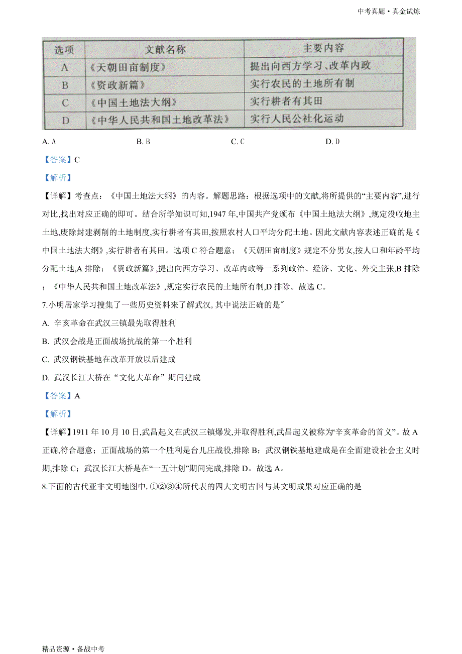 江苏淮安市2020年【中考历史真题】试卷（含解析）_第3页