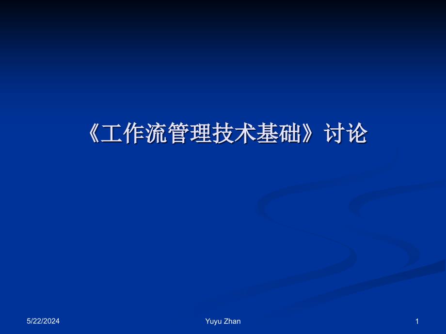 {企业通用培训}培训讲义工作流管理技术基础讨论_第1页