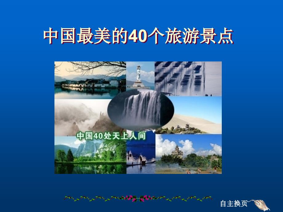 中国最美的40个旅游景点上课讲义_第1页