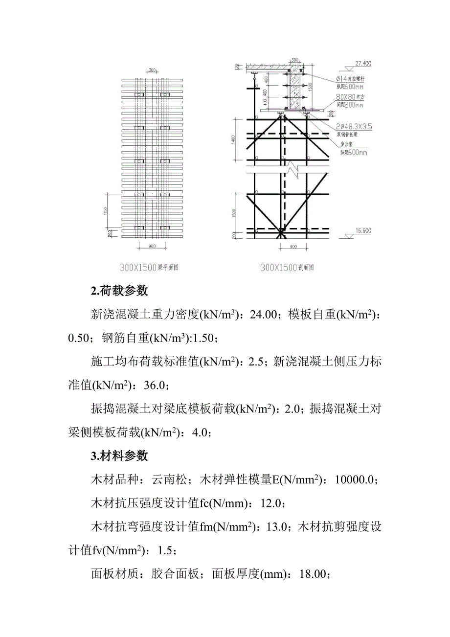 300mmX1500mm梁模板扣件钢管高支撑架计算书_第2页