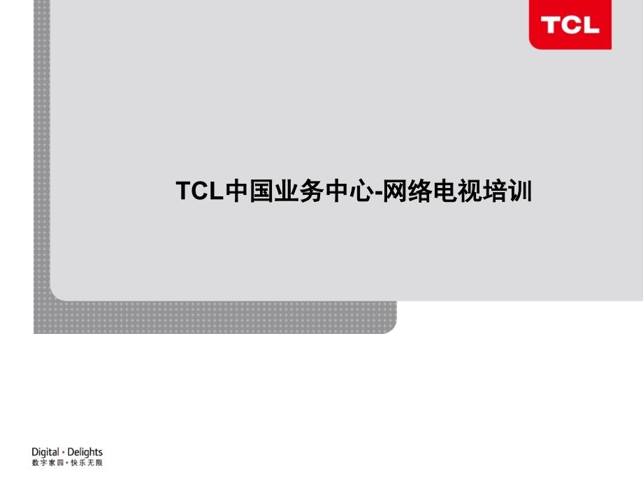 {广告传媒}TCL网络电视技术培训_第1页