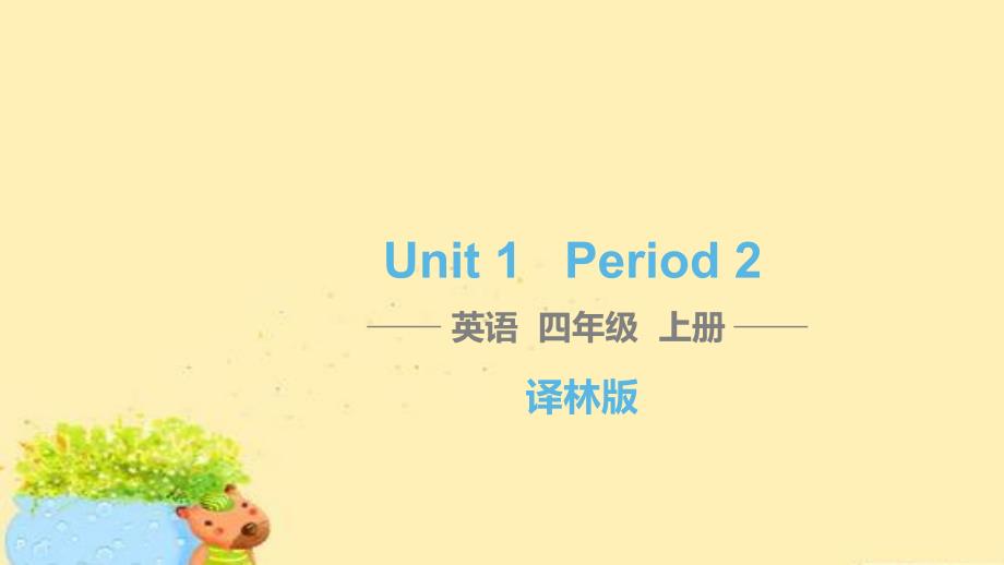 四年级上册英语习题课件-Unit 1 I like dogs Period 2译林版(三起） (共12张PPT)_第1页