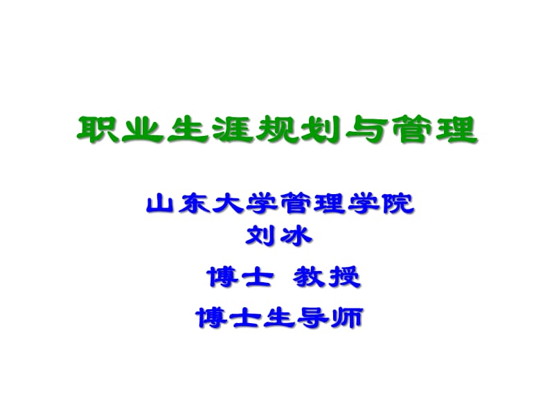 {人力资源职业规划}21世纪职业发展的特点和职业生涯管理面临的挑战_第1页