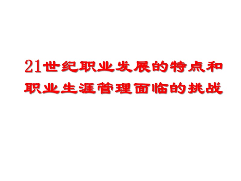 {人力资源职业规划}21世纪职业发展的特点和职业生涯管理面临的挑战_第2页