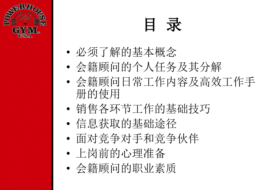 {企业通用培训}会籍顾问岗前培训_第2页