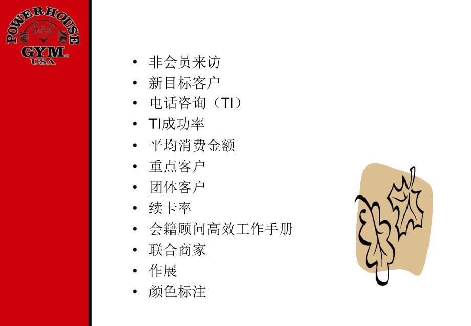 {企业通用培训}会籍顾问岗前培训_第5页