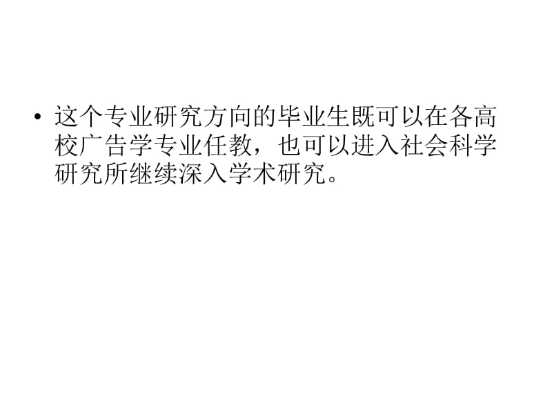 {广告传媒}广告学专业发展前沿二_第4页