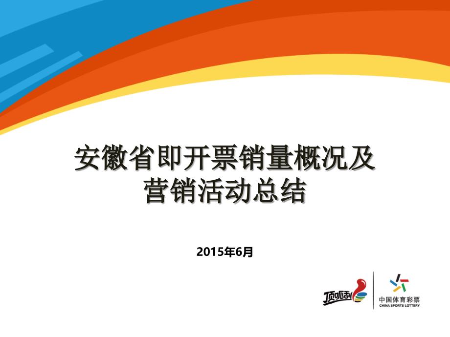 {营销策略培训}即开票销量概况及营销活动总结_第1页