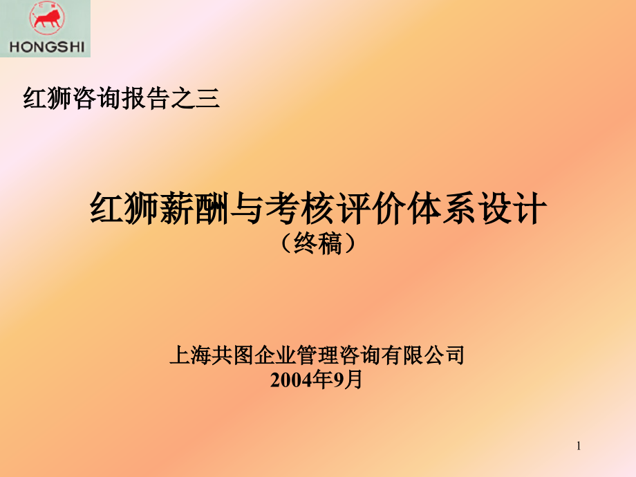 {人力资源绩效考核}红狮薪酬与考核评价体系设计1_第1页