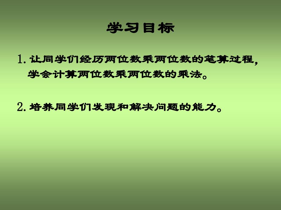 人教版小学数学三年级两位数乘两位数的进位乘法 课件_第2页