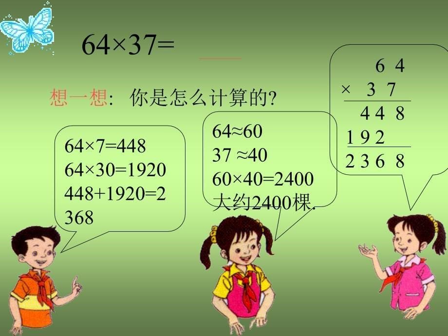 人教版小学数学三年级两位数乘两位数的进位乘法 课件_第5页