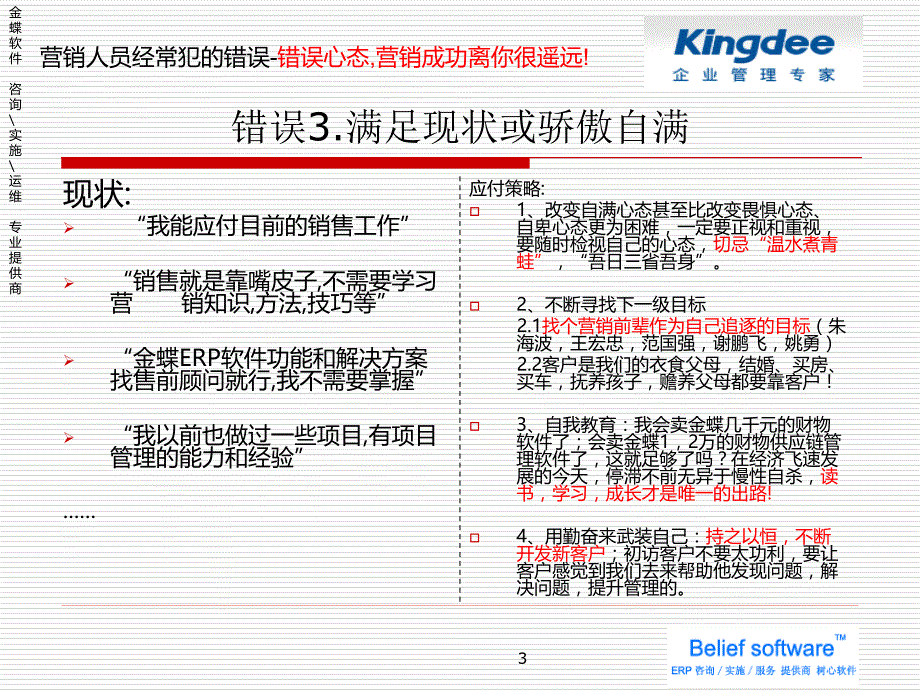 {营销策略}营销手册营销人员经常犯的错误及应对策略心态篇_第3页