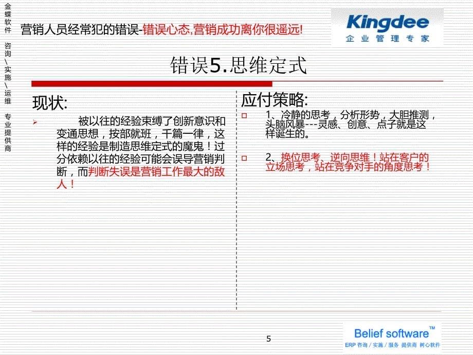 {营销策略}营销手册营销人员经常犯的错误及应对策略心态篇_第5页