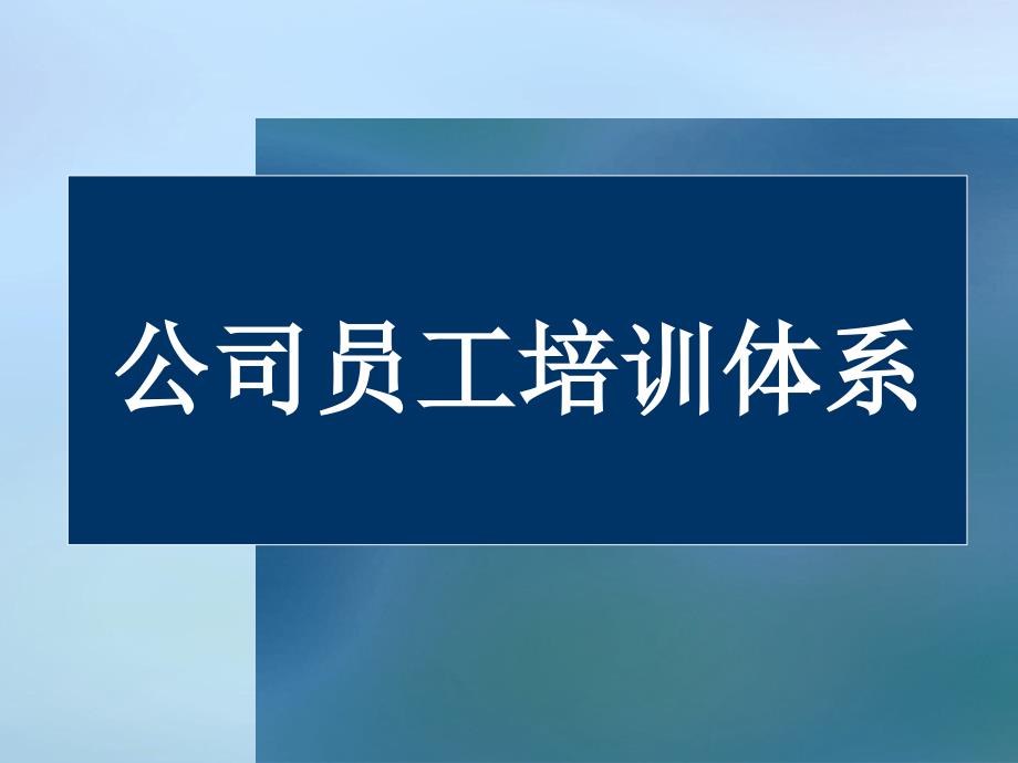 {企业通用培训}员工培训公司培训体系的建立和构建_第1页