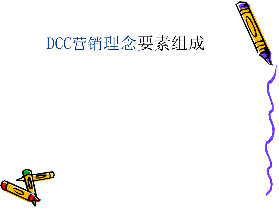 {营销策略培训}DCC营销理念_第3页