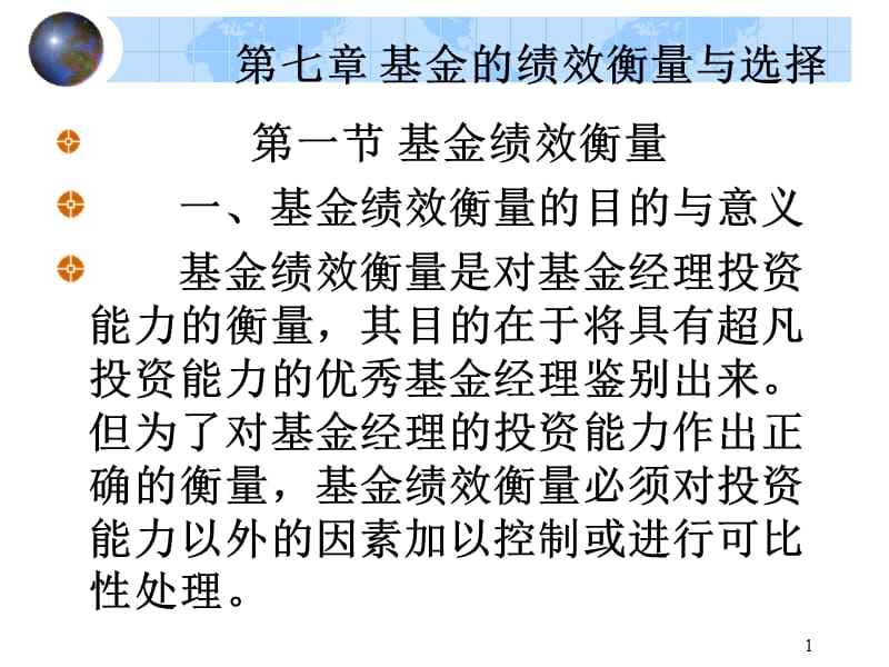 {人力资源绩效考核}基金的绩效衡量与选择_第1页