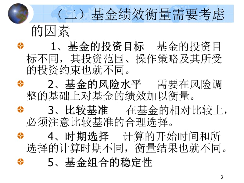 {人力资源绩效考核}基金的绩效衡量与选择_第3页