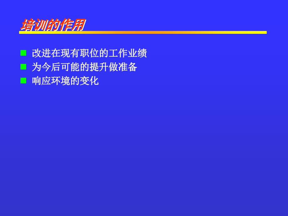 {企业通用培训}培训与发展教学讲义_第4页