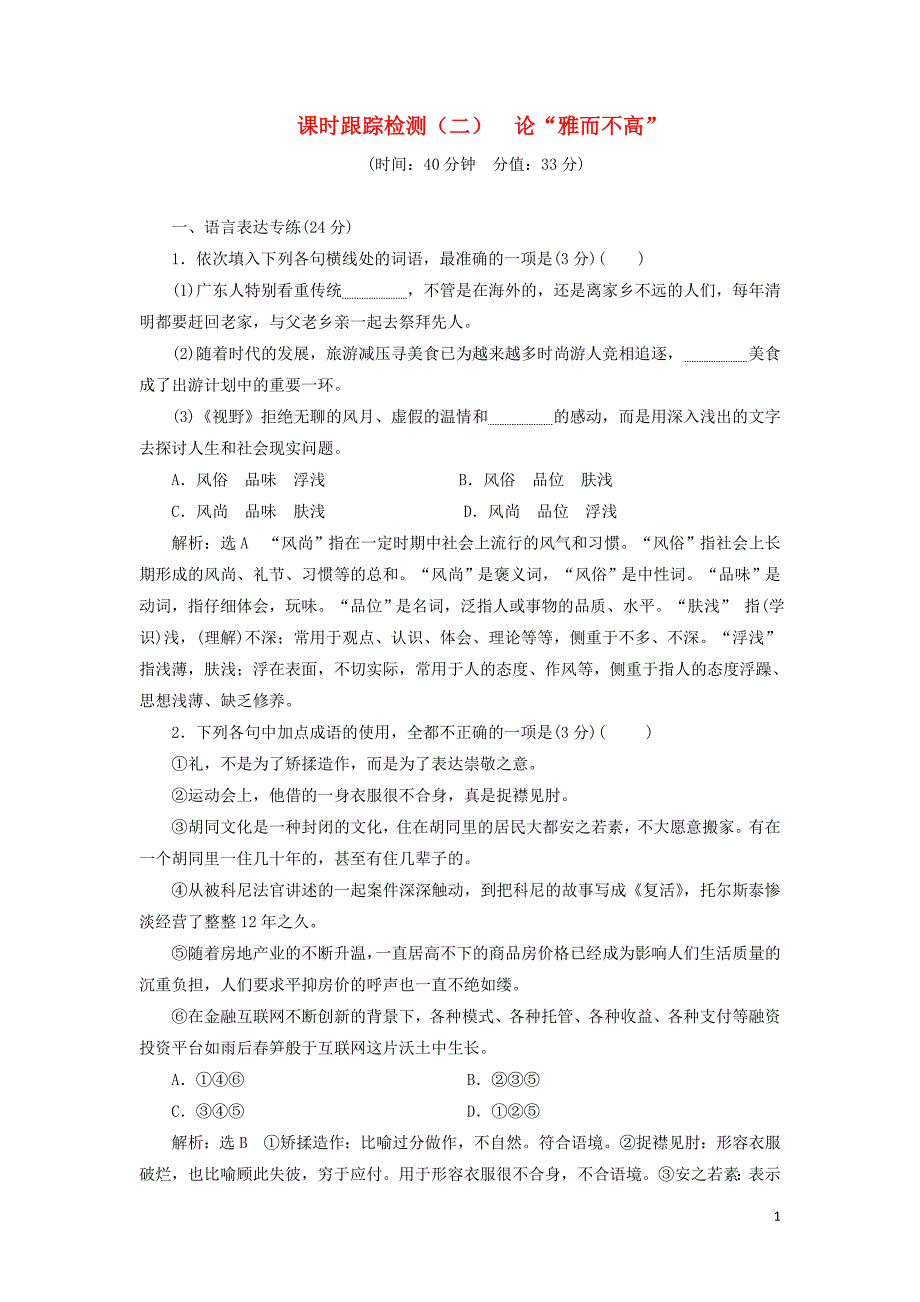 2018_2019学年高中语文课时跟踪检测（二）论“雅而不高”（含解析）粤教版必修4 (1).doc_第1页