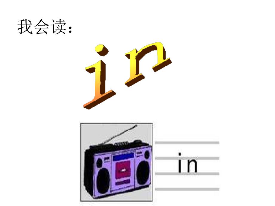 学前班拼音in教学_第3页