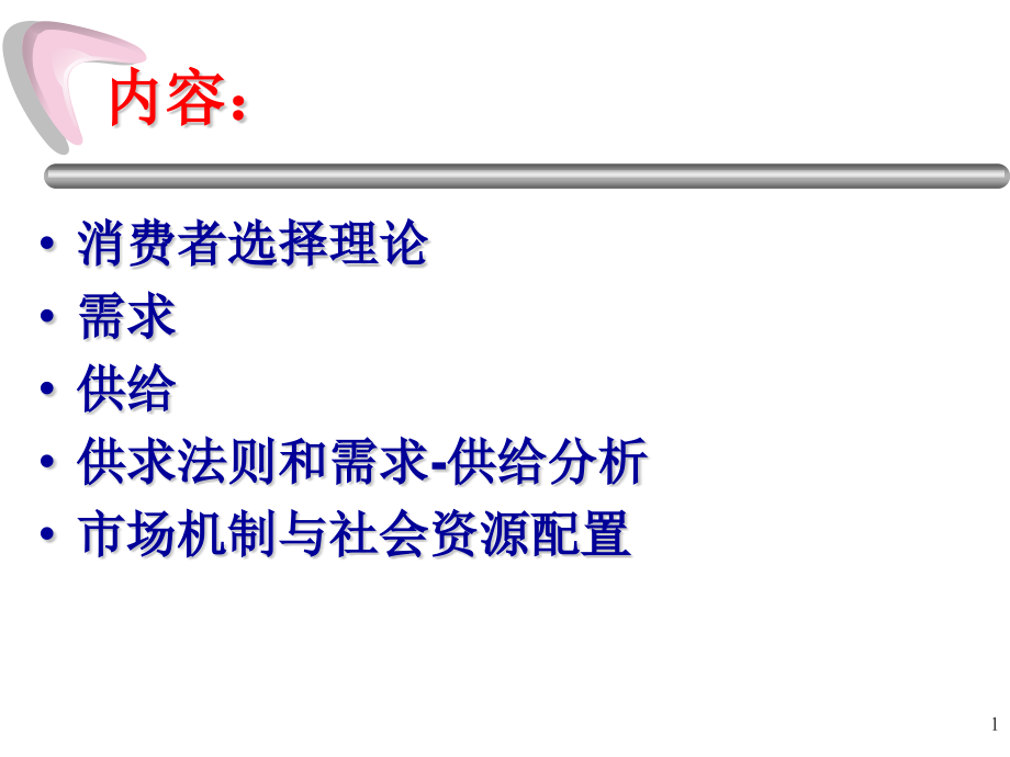 {消费者行为分析}3消费者选择及需求_第1页