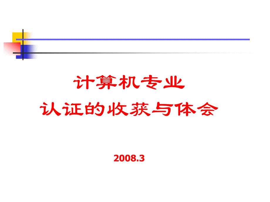 {员工管理}探索高素质软件人才培养之路——山东大学齐鲁软件学院中期评估_第1页